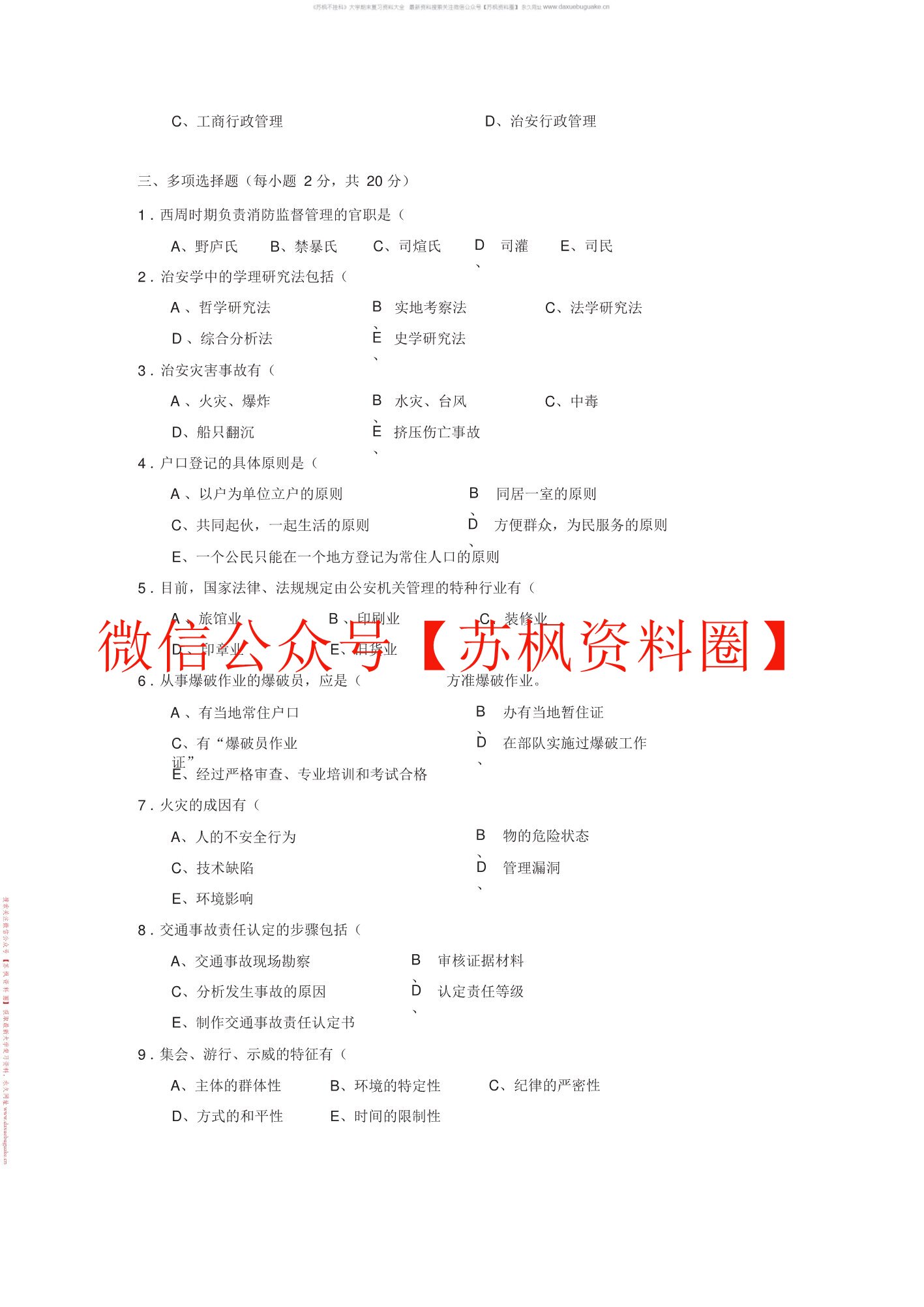 治安学
